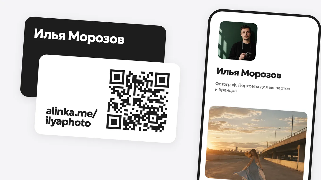 Электронная визитка с QR-кодом и страница alinka на телефоне